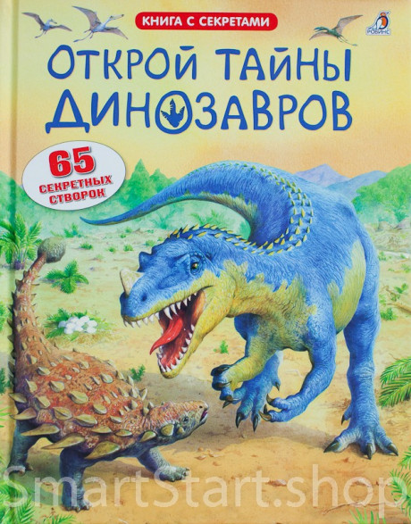Книга с секретами. Открой тайны динозавров