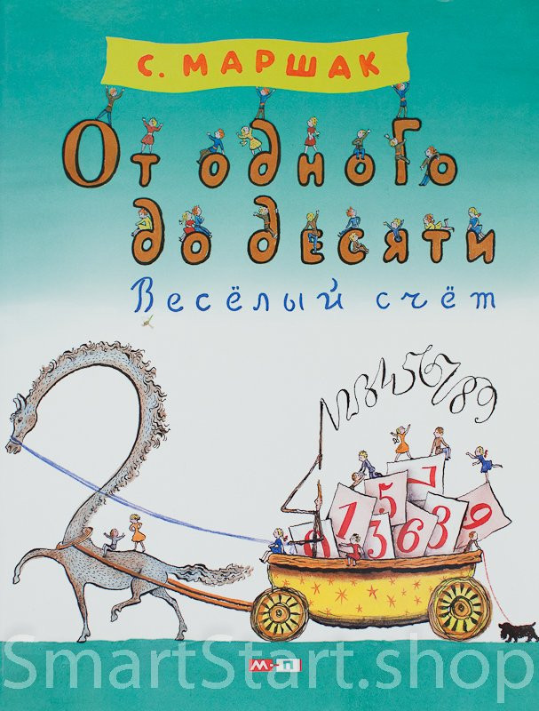 Маршак Самуил. От одного до десяти. Весёлый счёт