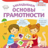 Янушко Елена. Закладываем основы грамотности