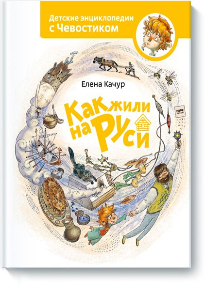 Качур Елена. Как жили на Руси. Энциклопедии с Чевостиком