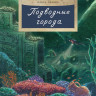 Орлова Ольга. Подводные города