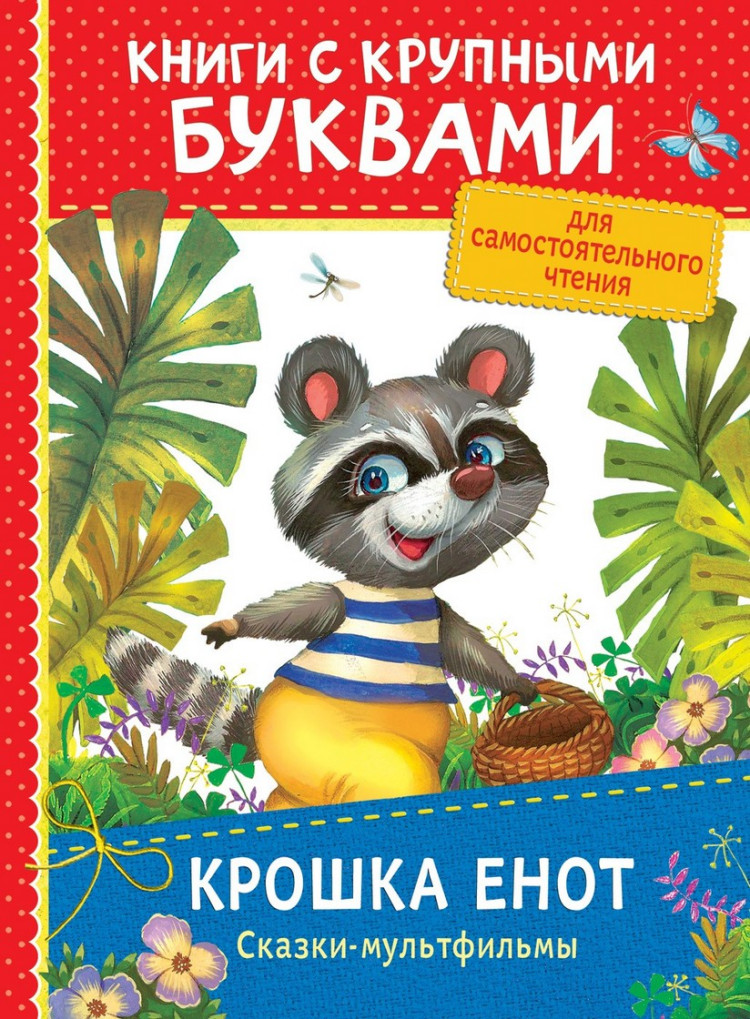 Книга: Крошка Енот. Сказки-мультфильмы (Для самостоятельного чтения ...