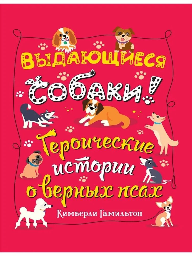 Гамильтон Кимберли. Выдающиеся собаки! Героические истории о верных псах