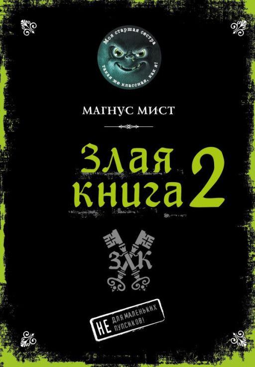 Мист Магнус. Злая книга 2