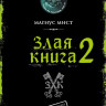 Мист Магнус. Злая книга 2