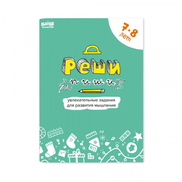 Тетрадь "Реши-Пиши" 7-8 лет