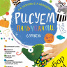 Рисуем пальчиками. 5-7 лет. 6 уровень