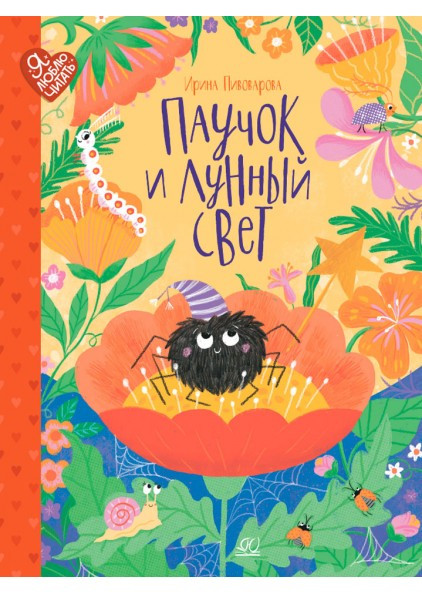 Пивоварова Ирина. Паучок и лунный свет