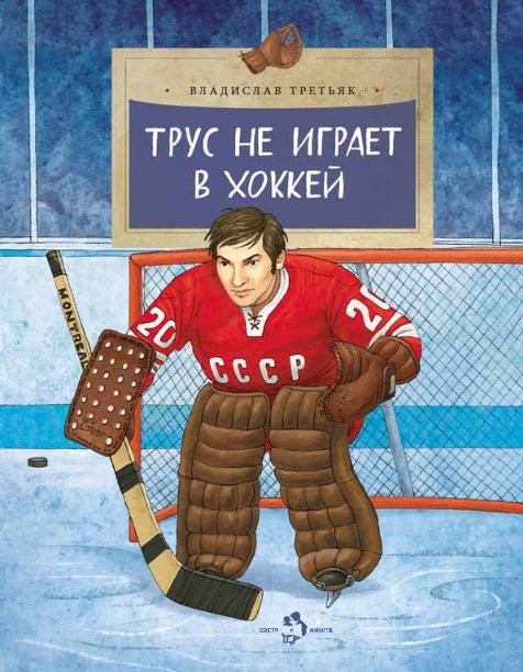 Третьяк Владислав. Трус не играет в хоккей
