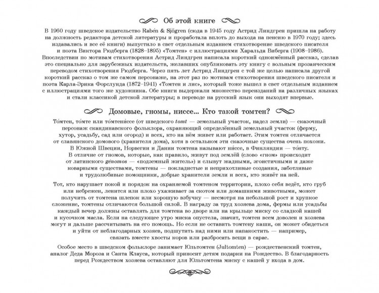 Линдгрен Астрид. Томтен (илл. Х. Виберг)