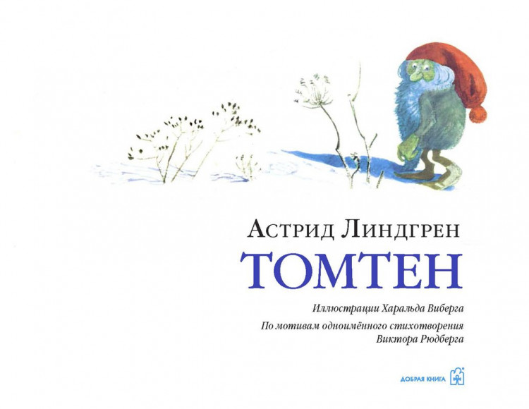 Линдгрен Астрид. Томтен (илл. Х. Виберг)