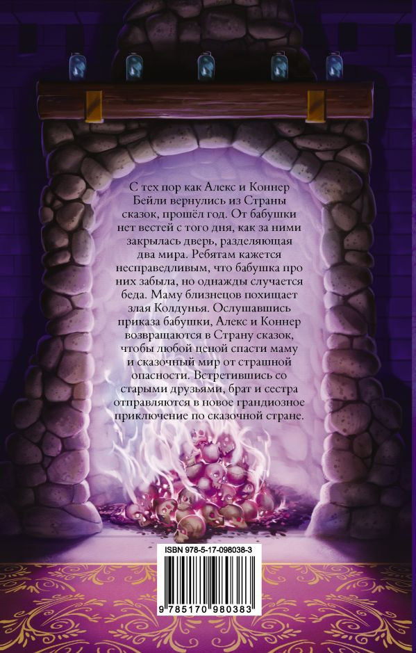 Колфер Крис. Страна Сказок. Возвращение Колдуньи