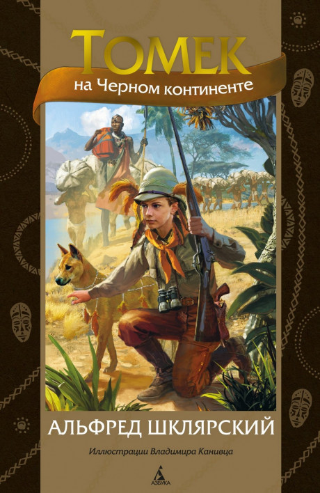 Шклярский Альфред. Томек на Черном континенте (илл. В. Канивец)