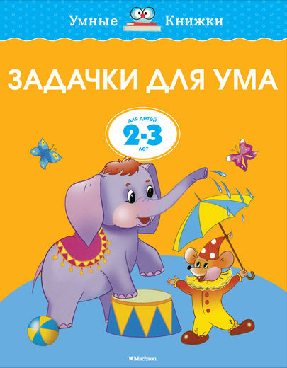 Земцова Ольга. Умные книжки 2-3 года. Задачки для ума
