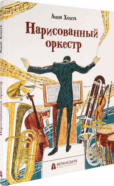 Хопта Анна. Нарисованный оркестр