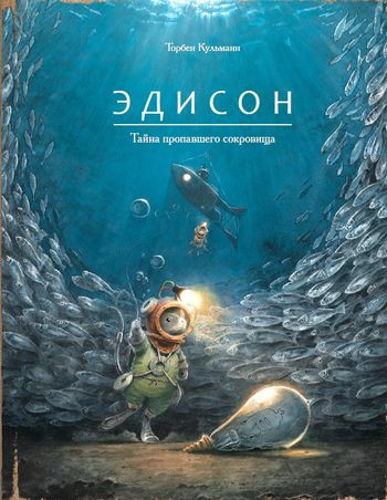 Кульманн Торбен. Эдисон. Тайна пропавшего сокровища