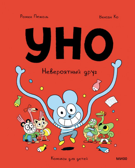 Пюжоль Ромен. Уно. Невероятный друг