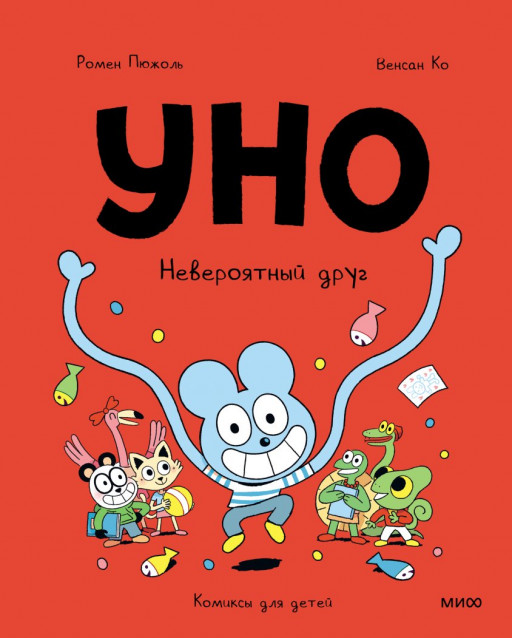 Пюжоль Ромен. Уно. Невероятный друг