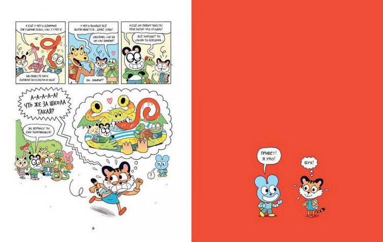 Пюжоль Ромен. Уно. Невероятный друг