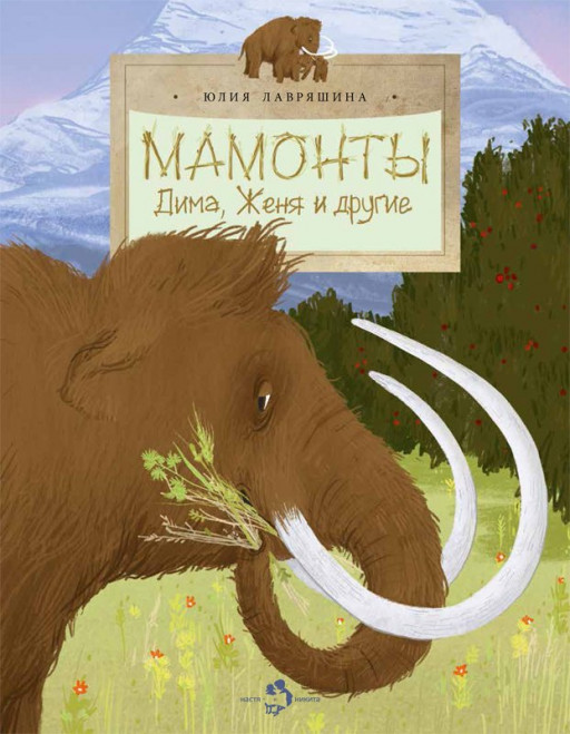 Лавряшина Юлия. Мамонты. Дима, Женя и другие