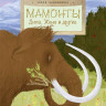 Лавряшина Юлия. Мамонты. Дима, Женя и другие