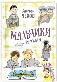 Чехов Антон. Мальчики. Рассказы