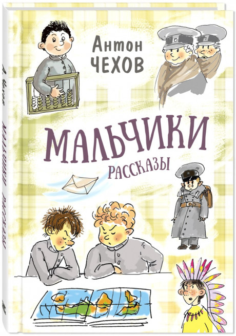 Чехов Антон. Мальчики. Рассказы