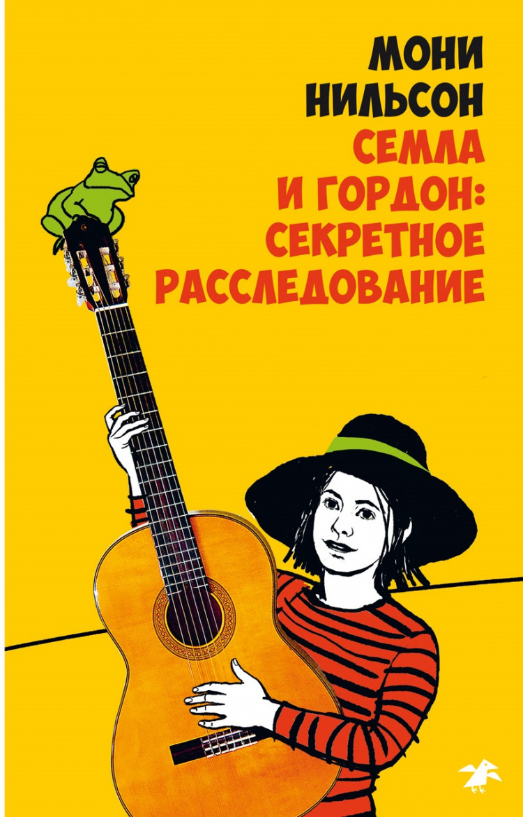 Нильсон Мони. Семла и Гордон: секретное расследование