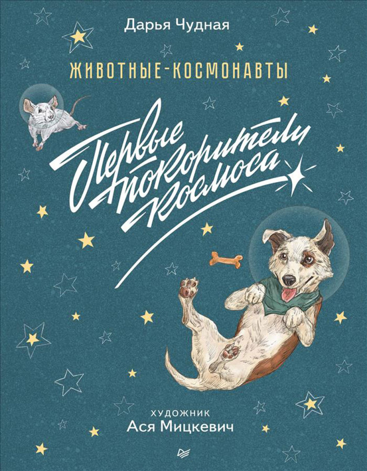 Чудная Дарья. Животные-космонавты. Первые покорители космоса