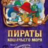 Амасова Анна. Пираты Кошачьего моря. Книга 8. Хранитель Света