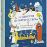 Кузнецова Елена. От Одиссея до Гарри Поттера. Наглядная навигация по морю литературы