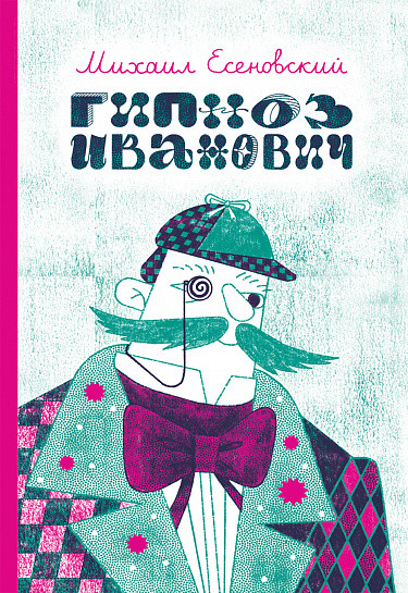 Есеновский Михаил. Гипноз Иванович