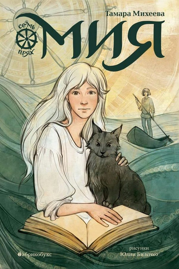 Михеева Тамара. Мия. Семь прях
