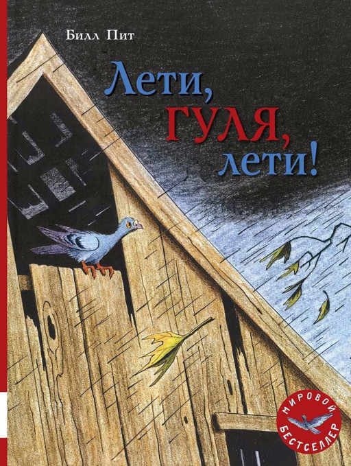 УЦЕНКА! Билл Пит. Лети, Гуля, лети!