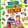 Моя первая книга. Энциклопедия малыша