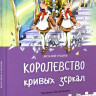 Губарев Виталий. Королевство кривых зеркал
