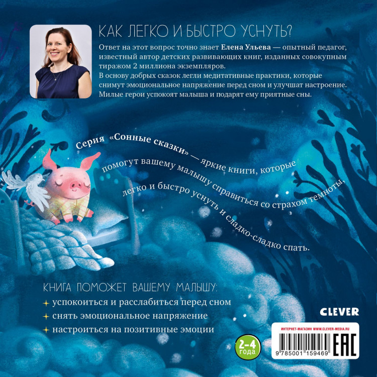 Ульева Елена. Сонные сказки. Спокойной ночи. Сказки, которые помогут быстро уснуть и сладко спать
