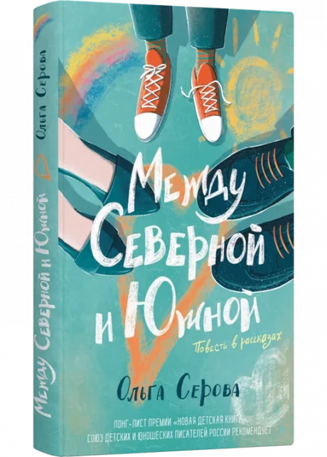 Серова Ольга. Между Северной и Южной