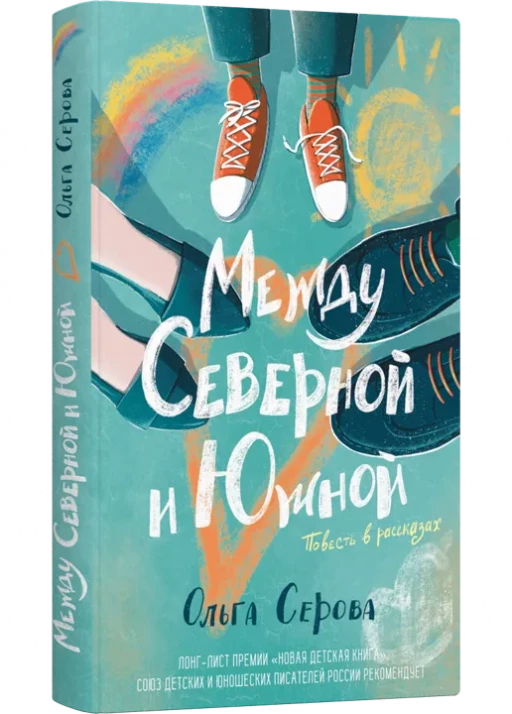 Серова Ольга. Между Северной и Южной