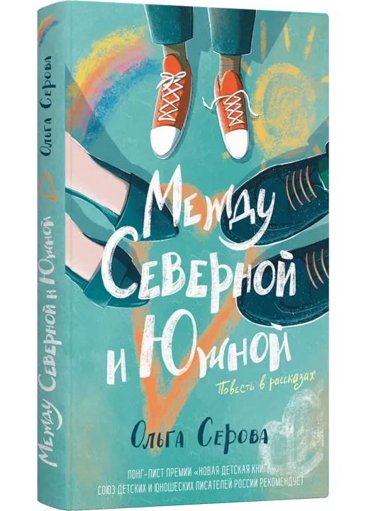 Серова Ольга. Между Северной и Южной