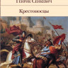 Сенкевич Генрих. Крестоносцы