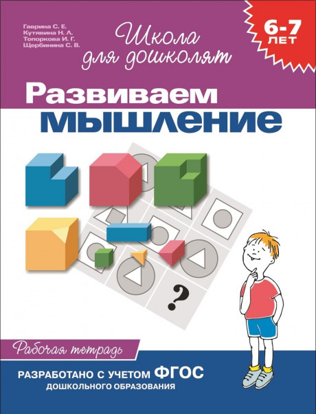 Школа для дошколят. 6-7 лет. Развиваем мышление. Рабочая тетрадь
