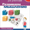 Школа для дошколят. 6-7 лет. Развиваем мышление. Рабочая тетрадь