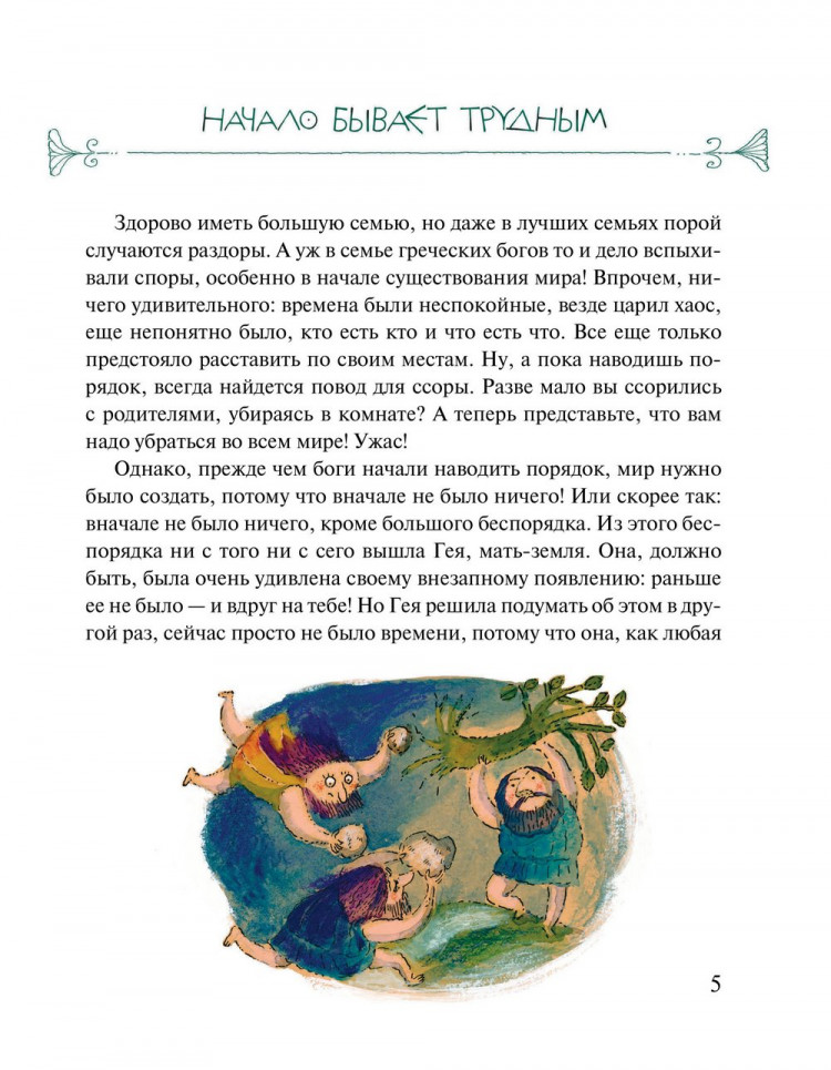 Каздепке Гжегож. Мифы для детей: 20 самых популярных греческих мифов