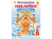 Многоразовые наклейки. В гостях у Дедушки Мороза