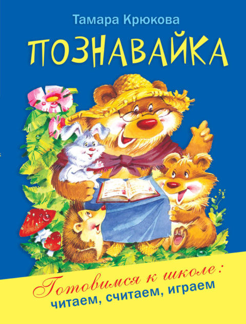 Крюкова Тамара. Познавайка