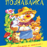 Крюкова Тамара. Познавайка