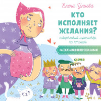 Ульева Елена. Кто исполняет желания? Творческий тренажёр по чтению