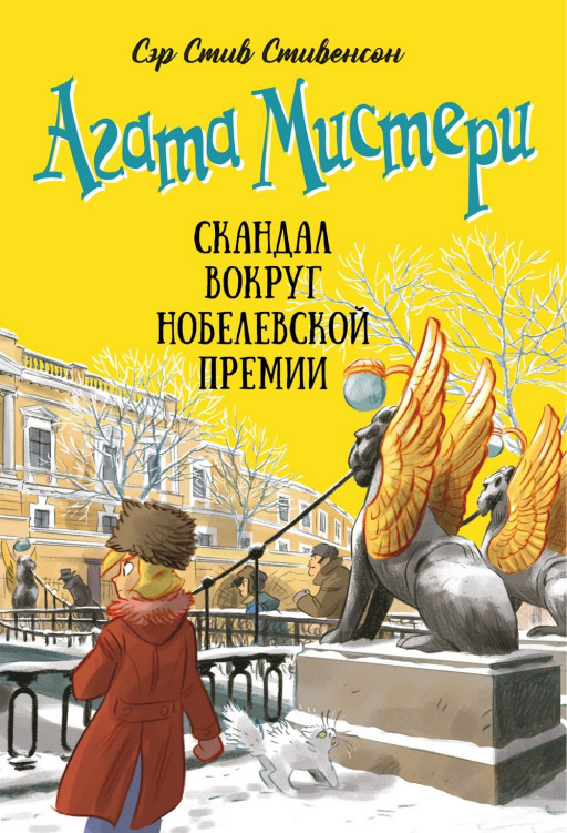 Стивенсон Стив. Агата Мистери. Книга 33. Скандал вокруг Нобелевской премии