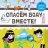 Спасём воду вместе. Учебник юного эколога